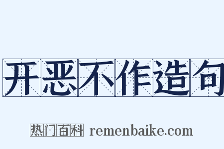 开恶不作造句是什么意思的图片